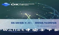  如何在TPWallet中安全下架