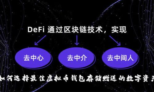 如何选择最佳虚拟币钱包存储赠送的数字资产