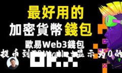 从交易所提币到TPWallet显示