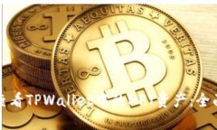 如何查看TPWallet中的NFT资产
