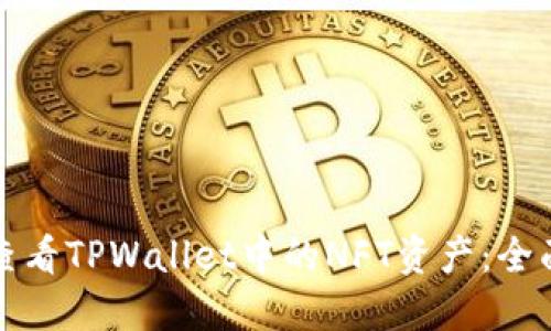 如何查看TPWallet中的NFT资产：全面指南