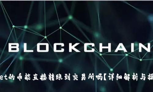tpwallet的币能直接转账到交易所吗？详细解析与操作指南