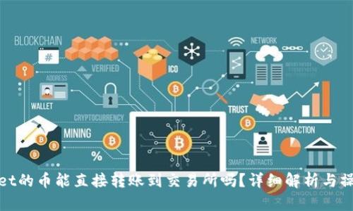 tpwallet的币能直接转账到交易所吗？详细解析与操作指南
