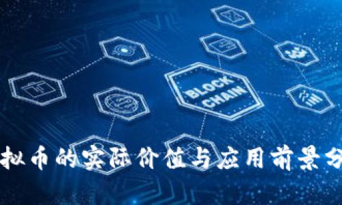 虚拟币的实际价值与应用前景分析