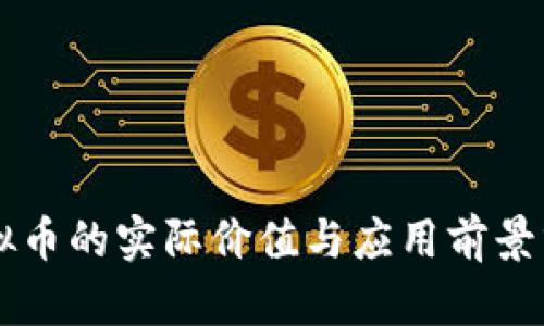 虚拟币的实际价值与应用前景分析