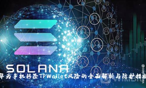 华为手机移除TPWallet风险的全面解析与防护措施