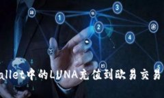 如何将TPWallet中的LUNA充值
