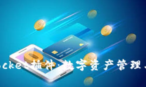 全面解析TokenPocket插件：数字资产管理与Defi的最佳选择