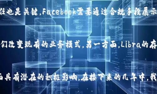 探究Facebook虚拟币：未来数字货币的变革者还是昙花一现？
Facebook, 虚拟币, 数字货币, 区块链/guanjianci

引言
过往数年，数字货币的迅猛崛起，吸引了无数投资者和科技爱好者的关注。在这一背景下，Facebook等大型互联网公司开始涉足虚拟币领域。Facebook推出的虚拟币——Libra（现改名为Diem），是否能在数字货币的洪流中另辟蹊径，值得深入探讨。在本文中，我们将全面分析Facebook虚拟币的背景、技术机制、市场影响及其未来发展方向。

一、Facebook虚拟币的背景与动机
首先，了解Facebook虚拟币的背景和其推出的动机至关重要。Facebook在2019年宣布推出Libra，意图在全球范围内简化跨境支付和汇款服务。其背后的理念是，越来越多的人没有银行账户，但却亟需金融服务。然而，现有传统金融体系繁琐的手续和高昂的费用恰恰成为了这些人群的障碍。

同时，Facebook能够调动其全球超27亿的用户基础，为虚拟币的推广提供强大的支持。通过Libra，Facebook希望能够帮助那些未被传统金融体系覆盖的人们获取金融服务，提高他们的生活水平。

二、Facebook虚拟币的技术机制
Libra的技术基础是区块链，这一技术因其去中心化、安全和透明性受到广泛关注。Libra计划创建一个由多种货币组成的“资产篮子”，以确保其价值的稳定性。该资产篮子包括各国法定货币、国债等资产，旨在防止由于单一货币波动导致的风险。

此外，Libra的网络并不是完全去中心化的，初期由Libra协会中的成员控制，这一设计也引发了不少质疑。有人认为这样的结构可能削弱去中心化的初衷，使其面临监管风险。

三、Facebook虚拟币的市场影响
Libra的发布在金融市场引起了强烈反响。首先，Libra的出现推动了全球数字货币的关注度，促使各国政府加强对数字货币的研究和监管。许多国家开始加快推出自己的数字货币计划，特别是数字法定货币。

其次，Libra面临的竞争压力也促使现有金融科技公司和银行探索新的业务模式。一些新兴的数字支付平台、区块链公司开始推出各自的解决方案，以应对Libra带来的挑战。这种竞争将推动整个行业的创新，最终受益的将是消费者。

四、Facebook虚拟币的监管挑战与合规性
尽管Facebook虚拟币的市场前景引人关注，但其监管问题始终困扰着其发展。各国政府对其潜在影响深感忧虑，尤其是在可能引发洗钱、税收逃避及数据隐私等问题方面。多个国家的监管机构对Libra表达了明确的立场，要求其在推向市场前需经过严格审查。

为了合规，Libra协会不得不进行多次调整，例如改变其货币篮子的构成方式，确保其不再被视为一种经过监管的证券。同时，Facebook也需要解决其在数据隐私和用户信任方面的问题，以消除外界的顾虑。

五、未来展望：Facebook虚拟币的潜在机遇与风险
展望未来，Facebook虚拟币可能迎来几条发展路径。一方面，Libra有机会在未被充分服务的市场中发挥积极作用，尤其是发展中国家。另一方面，其可能面临巨大的竞争压力，特别是在监管的重重挑战下，该项目的未来仍存在不确定性。

此外，Libra的成功与否也取决于社会各界对其接受程度。如果Libra能够赢得用户的信任并且合规运营，它有可能成为改变传统金融体系的重要力量。但如果遭遇重重阻力，甚至无法启动，那将是一个巨大的损失，影响整个数字货币的发展。

问题解答环节

1. Facebook虚拟币的社会影响是什么？
Facebook虚拟币的社会影响深远，尤其对于未被银行覆盖的人群。它可能促进金融普惠，帮助这些人更容易地获得金融服务，如支付、转账和借贷等。同时，它的推出也可能引发一些社会问题，如对传统银行的冲击，以及如何平衡金融科技与社会责任等。

2. Facebook虚拟币面临哪些主要监管挑战？
Libra面临的监管挑战主要包括反洗钱（AML）和客户尽职调查（CDD）的法规要求。同时，各国对于数据隐私、消费者保护和市场稳定性的关切使得Libra在全球范围内的推广复杂化。此外，如何在不同法域中开展合规也为Facebook带来了巨大的挑战。

3. Facebook虚拟币如何确保用户隐私和安全？
保障用户隐私和安全是Libra成功的关键。Facebook需要采取多重措施，包括使用先进的加密技术、透明的数据存储和传输方式。此外，建立用户信任也是关键，Facebook需要通过合规手段展示其对于用户数据保护的承诺，提升用户的安全感和信任度。

4. Facebook虚拟币如何影响传统银行体系？
Facebook虚拟币对传统银行的影响主要体现在两个方面。一方面，Libra提供的便捷跨境支付和低费用的特点可能会侵蚀传统银行的业务，迫使他们改变现有的业务模式。另一方面，Libra的存在也可能促使银行加速数字化转型，提高其服务效率，以应对新兴技术带来的挑战。

结论
总体来看，Facebook虚拟币的推出标志着一个新的数字货币时代的来临。尽管面临许多挑战与不确定性，但它在促进金融普惠和推动行业创新方面具有潜在的积极影响。在接下来的几年中，我们将继续关注Facebook虚拟币的进展及其在全球金融生态系统中的角色。