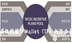 如何有效挖掘TPWallet (TP)