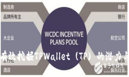 如何有效挖掘TPWallet (TP) 的潜力与技巧