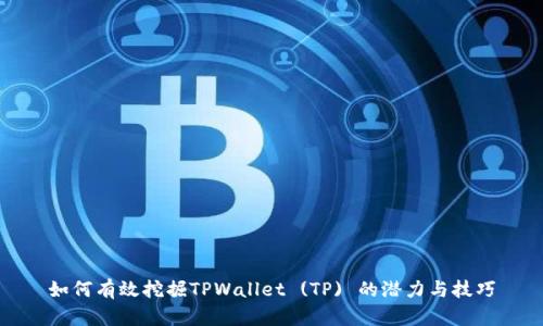 如何有效挖掘TPWallet (TP) 的潜力与技巧