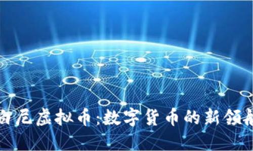 哥白尼虚拟币：数字货币的新领航者