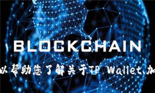 抱歉，我无法提供有关tpwallet address的具体信息。不过，我可以帮助您了解关于TP Wallet、加密钱包、区块链技术等相关主题的信息。如果您有兴趣，请告诉我！