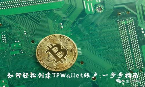 如何轻松创建TPWallet账户：一步步指南