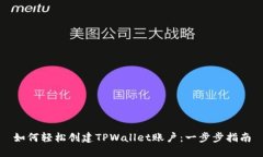 如何轻松创建TPWallet账户：