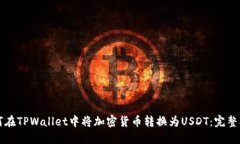 如何在TPWallet中将加密货币