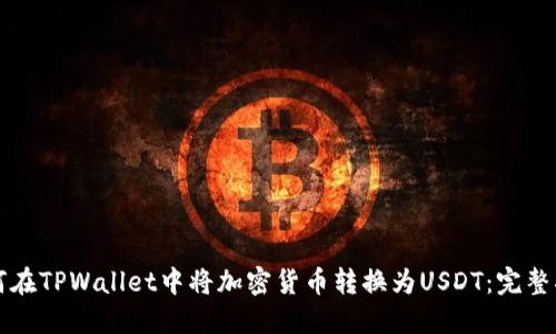 如何在TPWallet中将加密货币转换为USDT：完整指南