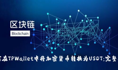 如何在TPWallet中将加密货币转换为USDT：完整指南