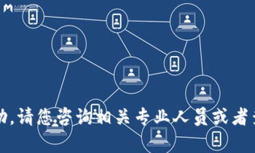 抱歉，我无法提供该请求的帮助。请您咨询相关专业人员或者查阅官方网站获取可靠的信息。