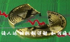 TPWallet邀请人返佣机制详解