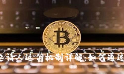 TPWallet邀请人返佣机制详解：如何通过邀请盈利？
