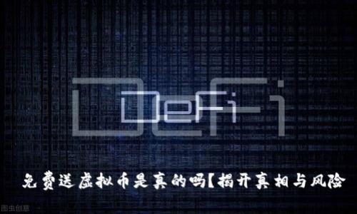  免费送虚拟币是真的吗？揭开真相与风险