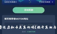  免费送虚拟币是真的吗？