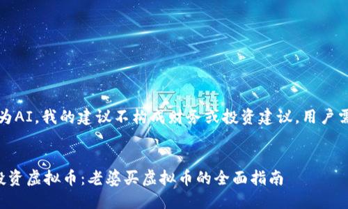 请注意：作为AI，我的建议不构成财务或投资建议，用户需谨慎决策。

```xml
如何安全投资虚拟币：老婆买虚拟币的全面指南