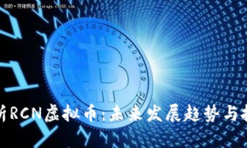 深入解析RCN虚拟币：未来发展趋势与投资机会