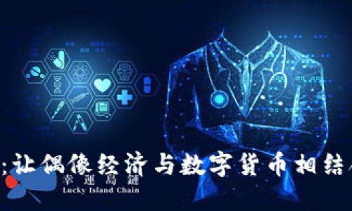 TFBOY虚拟币：让偶像经济与数字货币相结合的未来趋势