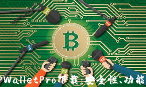 
全面解析TPWalletPro下载：安全性、功能及使用指南