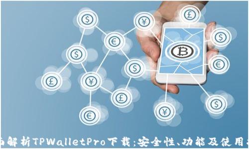 
全面解析TPWalletPro下载：安全性、功能及使用指南