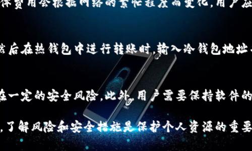 思考一个符合且有价值的优秀，放进标签里，和4个相关的关键词 用逗号分隔，关键词放进keywords/keywords标签里，然后围绕详细介绍，写大约4350个字的内容，并思考4个可能相关的问题，并逐个问题详细介绍，每个问题介绍内容不少于700字，分段加上标签，段落用标签表示。 

如何创建TPWallet冷钱包：详细步骤和注意事项
keywordsTPWallet, 冷钱包, 加密货币, 钱包创建/keywords

1. 什么是TPWallet冷钱包？
TPWallet是一款功能强大的多链数字资产钱包，支持多种主流加密货币的存储、转账和管理。在区块链领域，冷钱包通常指的是一种不与互联网连接的钱包，以此方式来提高安全性和有效保护用户资产免受黑客攻击。
作为一种冷钱包，TPWallet能够为用户提供极高的安全性，保证加密资产的安全存储。冷钱包的工作原理是，用户在本地生成并保管私钥，而不是将其保存在网络上。由于其与网络隔离，即使黑客想要攻击用户的钱包，也无法直接获取其资产。

2. TPWallet冷钱包的优势
TPWallet的冷钱包有许多优势。首先，它的安全性是无可比拟的。用户的私钥是在本地生成和存储的，不会被第三方获取，其安全性远高于热钱包（在线钱包）。其次，TPWallet的用户界面友好，设置和使用都非常简单，适合新手和专业用户。
此外，TPWallet还支持多种加密资产的管理，包括但不限于比特币、以太坊、链上代币等P2E（play-to-earn）资产。用户可以轻松进行转账、收款和交易，极大提高了使用的便利性。

3. 创建TPWallet冷钱包的步骤
接下来，我们将详细介绍如何创建TPWallet冷钱包的步骤。这些步骤旨在确保用户能够顺利、安全地创建自己的冷钱包。

h4步骤一：下载TPWallet应用/h4
首先，你需要通过官方网站或应用商店下载TPWallet应用。请确保你下载的是最新版本，避免因为使用过期版本而导致的安全问题。

h4步骤二：选择钱包类型/h4
在启动应用后，会提示你选择钱包类型。在这里，你需要选择创建冷钱包（Cold Wallet）的选项。冷钱包将会被保存在本地，不会被连接到互联网，这有助于增强安全性。

h4步骤三：生成私钥和助记词/h4
在创建冷钱包的过程中，你会需要生成私钥和助记词。这些信息是你钱包的核心，任何人只要拥有这些信息，就可以访问你的资产。因此，请务必妥善保管，不要与他人分享。

h4步骤四：确认助记词/h4
为了确保用户确实备份了助记词，TPWallet会要求你重新输入助记词的部分内容进行验证。确保你准确无误地输入，之后，系统才会允许你继续后面的步骤。

h4步骤五：设置钱包密码/h4
接下来，可以为你的冷钱包设置一个密码。这个密码将用于保护你的钱包，建议使用包含大小写字母、数字和符号的复杂密码，以增强安全性。

h4步骤六：完成创建/h4
在完成上述步骤后，你的TPWallet冷钱包就创建成功了。现在，你可以将加密货币转入这个冷钱包进行安全存储。同时，务必要保持你的助记词和密码的安全。

4. 如何安全地使用TPWallet冷钱包？
创建好冷钱包后，用户还需要了解如何安全有效地使用TPWallet冷钱包。
h4定期备份/h4
定期备份你的钱包是确保安全的一项重要措施。尽量将助记词和私钥备份到多个不同的安全地方，例如外置硬盘、U盘或印刷在纸上存放在安全的地方。

h4交易时保持警惕/h4
在进行加密货币交易时，确保交易的对方是可信的，避免被骗。在发送或接收加密货币时，一定要仔细核对地址，确保资金转账到正确地址。

h4更新软件/h4
保持TPWallet软件的更新非常重要。开发团队会定期发布更新，以解决安全漏洞和改进用户体验，确保用户持续享受最好的安全保障。

5. 常见问题解答

h4问题一：如果我丢失助记词，如何找回钱包？/h4
助记词是访问和恢复资产的关键。如果你丢失了助记词，通常是无法恢复钱包和其中的资产的。为了避免这种情况，建议将助记词安全备份，并考虑使用多重备份策略，例如将其分为部分存放在不同的位置。同时，普及关于密码管理的重要性，使用可靠的密码管理工具以加密和保存重要信息。

h4问题二：TPWallet冷钱包的费用是多少？/h4
TPWallet自身不收取额外的手续费，但在转换或转账时，可能需要支付网络交易费用。这些费用是由区块链网络收取的，具体费用会根据网络的繁忙程度而变化。用户应该在交易时考虑这些费用，同时选择一个合适的时间进行交易，以获得最低费用。

h4问题三：如何与热钱包进行转换？/h4
用户可以通过将自己的加密货币从热钱包转移到冷钱包来实现这种转换。首先，确保你的TPWallet冷钱包地址是正确的。然后在热钱包中进行转账时，输入冷钱包地址并确认转账。 需要注意的是，由于冷钱包是在网络外操作的，所以必须先在互联网连接正常的情况下进行操作。

h4问题四：使用TPWallet冷钱包有没有风险？/h4
虽然TPWallet冷钱包被认为是非常安全的，但如果用户没有良好的安全措施，例如备份助记词或使用复杂的密码，仍然存在一定的安全风险。此外，用户需要保持软件的更新以防止被恶意攻击。操作时，务必谨慎，确保每一步都在安全环境中进行。

总结来说，创建TPWallet冷钱包是一个相对简单的过程，但需要用户妥善保管助记词和密码，以确保加密资产的安全。同时，了解风险和安全措施是保护个人资源的重要环节。