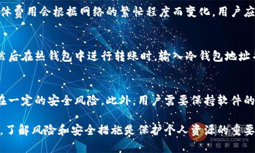 思考一个符合且有价值的优秀，放进标签里，和4个相关的关键词 用逗号分隔，关键词放进keywords/keywords标签里，然后围绕详细介绍，写大约4350个字的内容，并思考4个可能相关的问题，并逐个问题详细介绍，每个问题介绍内容不少于700字，分段加上标签，段落用标签表示。 

如何创建TPWallet冷钱包：详细步骤和注意事项
keywordsTPWallet, 冷钱包, 加密货币, 钱包创建/keywords

1. 什么是TPWallet冷钱包？
TPWallet是一款功能强大的多链数字资产钱包，支持多种主流加密货币的存储、转账和管理。在区块链领域，冷钱包通常指的是一种不与互联网连接的钱包，以此方式来提高安全性和有效保护用户资产免受黑客攻击。
作为一种冷钱包，TPWallet能够为用户提供极高的安全性，保证加密资产的安全存储。冷钱包的工作原理是，用户在本地生成并保管私钥，而不是将其保存在网络上。由于其与网络隔离，即使黑客想要攻击用户的钱包，也无法直接获取其资产。

2. TPWallet冷钱包的优势
TPWallet的冷钱包有许多优势。首先，它的安全性是无可比拟的。用户的私钥是在本地生成和存储的，不会被第三方获取，其安全性远高于热钱包（在线钱包）。其次，TPWallet的用户界面友好，设置和使用都非常简单，适合新手和专业用户。
此外，TPWallet还支持多种加密资产的管理，包括但不限于比特币、以太坊、链上代币等P2E（play-to-earn）资产。用户可以轻松进行转账、收款和交易，极大提高了使用的便利性。

3. 创建TPWallet冷钱包的步骤
接下来，我们将详细介绍如何创建TPWallet冷钱包的步骤。这些步骤旨在确保用户能够顺利、安全地创建自己的冷钱包。

h4步骤一：下载TPWallet应用/h4
首先，你需要通过官方网站或应用商店下载TPWallet应用。请确保你下载的是最新版本，避免因为使用过期版本而导致的安全问题。

h4步骤二：选择钱包类型/h4
在启动应用后，会提示你选择钱包类型。在这里，你需要选择创建冷钱包（Cold Wallet）的选项。冷钱包将会被保存在本地，不会被连接到互联网，这有助于增强安全性。

h4步骤三：生成私钥和助记词/h4
在创建冷钱包的过程中，你会需要生成私钥和助记词。这些信息是你钱包的核心，任何人只要拥有这些信息，就可以访问你的资产。因此，请务必妥善保管，不要与他人分享。

h4步骤四：确认助记词/h4
为了确保用户确实备份了助记词，TPWallet会要求你重新输入助记词的部分内容进行验证。确保你准确无误地输入，之后，系统才会允许你继续后面的步骤。

h4步骤五：设置钱包密码/h4
接下来，可以为你的冷钱包设置一个密码。这个密码将用于保护你的钱包，建议使用包含大小写字母、数字和符号的复杂密码，以增强安全性。

h4步骤六：完成创建/h4
在完成上述步骤后，你的TPWallet冷钱包就创建成功了。现在，你可以将加密货币转入这个冷钱包进行安全存储。同时，务必要保持你的助记词和密码的安全。

4. 如何安全地使用TPWallet冷钱包？
创建好冷钱包后，用户还需要了解如何安全有效地使用TPWallet冷钱包。
h4定期备份/h4
定期备份你的钱包是确保安全的一项重要措施。尽量将助记词和私钥备份到多个不同的安全地方，例如外置硬盘、U盘或印刷在纸上存放在安全的地方。

h4交易时保持警惕/h4
在进行加密货币交易时，确保交易的对方是可信的，避免被骗。在发送或接收加密货币时，一定要仔细核对地址，确保资金转账到正确地址。

h4更新软件/h4
保持TPWallet软件的更新非常重要。开发团队会定期发布更新，以解决安全漏洞和改进用户体验，确保用户持续享受最好的安全保障。

5. 常见问题解答

h4问题一：如果我丢失助记词，如何找回钱包？/h4
助记词是访问和恢复资产的关键。如果你丢失了助记词，通常是无法恢复钱包和其中的资产的。为了避免这种情况，建议将助记词安全备份，并考虑使用多重备份策略，例如将其分为部分存放在不同的位置。同时，普及关于密码管理的重要性，使用可靠的密码管理工具以加密和保存重要信息。

h4问题二：TPWallet冷钱包的费用是多少？/h4
TPWallet自身不收取额外的手续费，但在转换或转账时，可能需要支付网络交易费用。这些费用是由区块链网络收取的，具体费用会根据网络的繁忙程度而变化。用户应该在交易时考虑这些费用，同时选择一个合适的时间进行交易，以获得最低费用。

h4问题三：如何与热钱包进行转换？/h4
用户可以通过将自己的加密货币从热钱包转移到冷钱包来实现这种转换。首先，确保你的TPWallet冷钱包地址是正确的。然后在热钱包中进行转账时，输入冷钱包地址并确认转账。 需要注意的是，由于冷钱包是在网络外操作的，所以必须先在互联网连接正常的情况下进行操作。

h4问题四：使用TPWallet冷钱包有没有风险？/h4
虽然TPWallet冷钱包被认为是非常安全的，但如果用户没有良好的安全措施，例如备份助记词或使用复杂的密码，仍然存在一定的安全风险。此外，用户需要保持软件的更新以防止被恶意攻击。操作时，务必谨慎，确保每一步都在安全环境中进行。

总结来说，创建TPWallet冷钱包是一个相对简单的过程，但需要用户妥善保管助记词和密码，以确保加密资产的安全。同时，了解风险和安全措施是保护个人资源的重要环节。