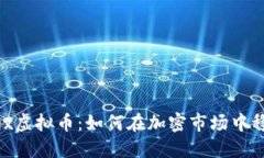 Teleflex虚拟币：如何在加密