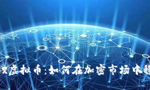 Teleflex虚拟币：如何在加密市场中稳健投资