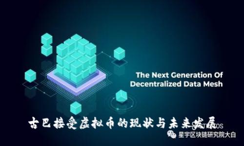 古巴接受虚拟币的现状与未来发展