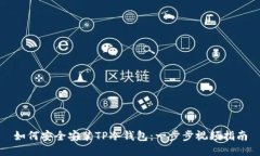 如何安全安装TP冷钱包：一