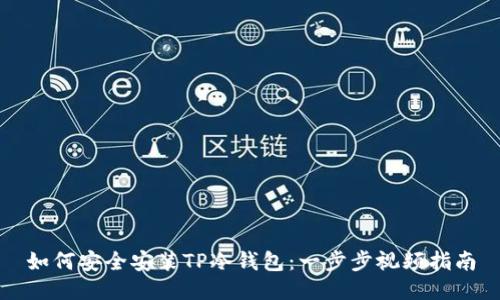如何安全安装TP冷钱包：一步步视频指南