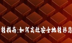 TPWallet划转指南：如何高效
