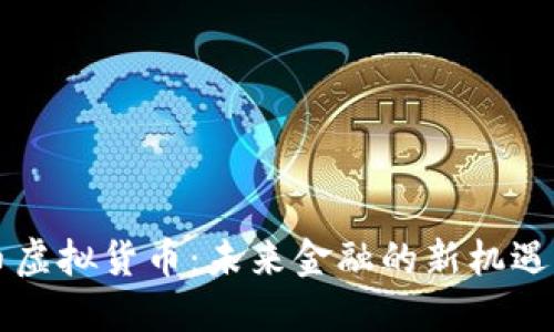 吉祥币虚拟货币：未来金融的新机遇与挑战