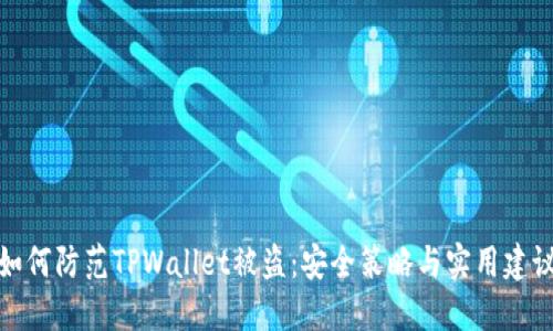 如何防范TPWallet被盗：安全策略与实用建议