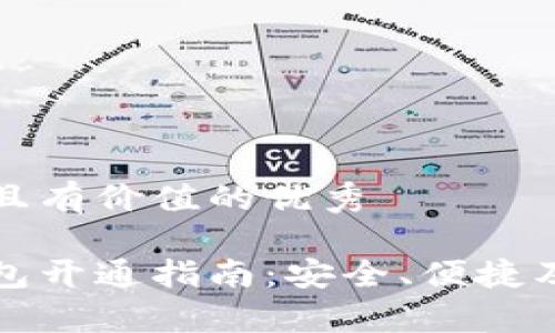 思考一个符合且有价值的优秀

个人虚拟币钱包开通指南：安全、便捷及常见问题解答