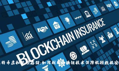 比特币虚拟视频存储：如何利用区块链技术保障视频数据安全