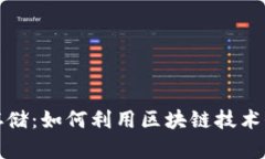 比特币虚拟视频存储：如