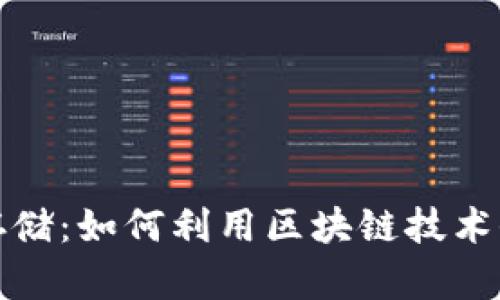 比特币虚拟视频存储：如何利用区块链技术保障视频数据安全