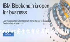 tpwallet安全性分析与提升方
