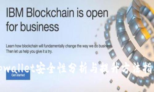tpwallet安全性分析与提升方法指南
