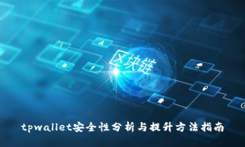 tpwallet安全性分析与提升方法指南
